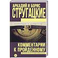 russische bücher: Стругацкий А.Н., Стругацкий Б.Н. - Комментарии к пройденному