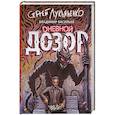 russische bücher: Лукьяненко С.В., Васильев В.Н. - Дневной дозор