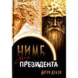 russische bücher: Луазо Артур - «Нимб» для президента