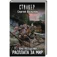 russische bücher: Вольнов С. - Зона Посещения. Расплата за мир