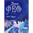 russische bücher: Чародея (Карелина) Алена - Земля Фео