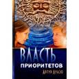 russische bücher: Луазо Артур - Власть приоритетов