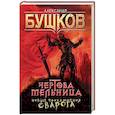 russische bücher: Бушков Александр Александрович - Чертова мельница. Приключения Сварога