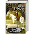 russische bücher: Мэрион Зиммер Брэдли  - Туманы Авалона 