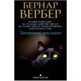 russische bücher: Вербер Б. - Завтрашний день кошки