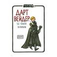 russische bücher: Джеффри Браун  - Набор открыток "Дарт Вейдер и сын" 