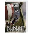 russische bücher: Александр Мазин  - Викинг 