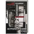 russische bücher: Афанасьев В.В. - Астрологический суд