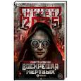 russische bücher: Таштабанов Р.Р. - Метро 2035. Воскрешая мертвых