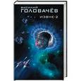 russische bücher: Головачёв Василий Васильевич - Извне-2 
