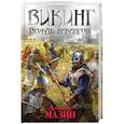russische bücher: Мазин А.В. - Викинг. Вождь викингов