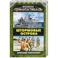 russische bücher: Александр Конторович  - Штормовые острова 
