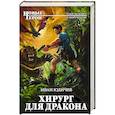 russische bücher: Иван Юдичев  - Хирург для дракона 