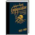 russische bücher: Стругацкий А.Н., Стругацкий Б.Н. - Собрание сочинений. Том 1. 1955-1959