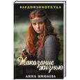 russische bücher: Анна Минаева  - Наказание жизнью 