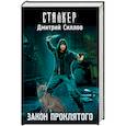 russische bücher: Силлов Д.О. - Закон проклятого