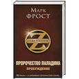 russische bücher: Фрост Марк - Пророчество Паладина. Пробуждение 