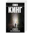 russische bücher: Кинг С. - Оно. Воссоединение