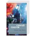 russische bücher: Снегов С. - Люди как боги