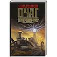 russische bücher: Лукьяненко С., Холмогоров Валентин - Очаг