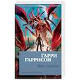 russische bücher: Гаррисон Г. - Мир смерти