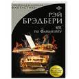 russische bücher: Брэдбери Р. - 451' по Фаренгейту