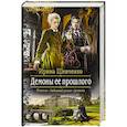 russische bücher: Шевченко Ирина Сергеевна - Демоны ее прошлого