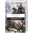 russische bücher: Ник Перумов  - Гибель Богов-2. Асгард 
