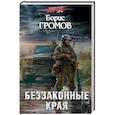 russische bücher: Борис Громов  - Беззаконные края 