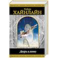 russische bücher: Роберт Хайнлайн  - Дверь в лето 