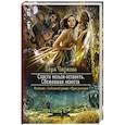 russische bücher: Чиркова Вера Андреевна - Спасти нельзя оставить. Сбежавшая невеста