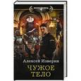 russische bücher: Изверин А. - Чужое тело