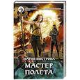 Мастер полета