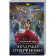 russische bücher: Одувалова А.С. - Академия отверженных. Избранница зимы