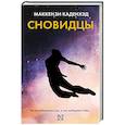 russische bücher: Каденхэд М. - Сновидцы