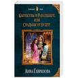 russische bücher: Анна Гаврилова  - Каникулы в Раваншире, или Свадьбы не будет! 