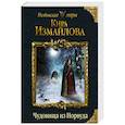 russische bücher: Кира Измайлова  - Чудовища из Норвуда 