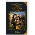 russische bücher: Елена Петрова  - Лейна 