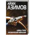 russische bücher: Айзек Азимов  - Дэвид Старр, космический рейнджер 