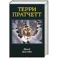russische bücher: Терри Пратчетт  - Шмяк! Дело табак 