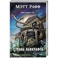 russische bücher: Мэтт Рафф  - Страна Лавкрафта 