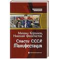 russische bücher: Королюк Михаил Александрович - Спасти СССР. Манифестация
