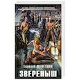 russische bücher: Евгений Щепетнов  - Звереныш 