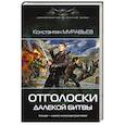russische bücher: Муравьев Константин - Отголоски далекой битвы