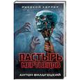 russische bücher: Антон Вильгоцкий  - Пастырь мертвецов 