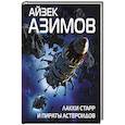 russische bücher: Айзек Азимов  - Лакки Старр и пираты астероидов 
