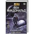 russische bücher: Макдональд Й. - Волчья Луна