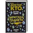 russische bücher: Госс Д., Адамс Д. - Доктор Кто. Пиратская планета