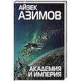 russische bücher: Айзек Азимов  - Академия и Империя 