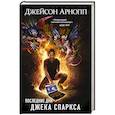 russische bücher: Джейсон Арнопп  - Последние дни Джека Спаркса 